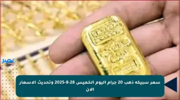 سعر سبيكة ذهب 20 جرام اليوم الخميس 28-8-2025 وتحديث الأسعار الآن